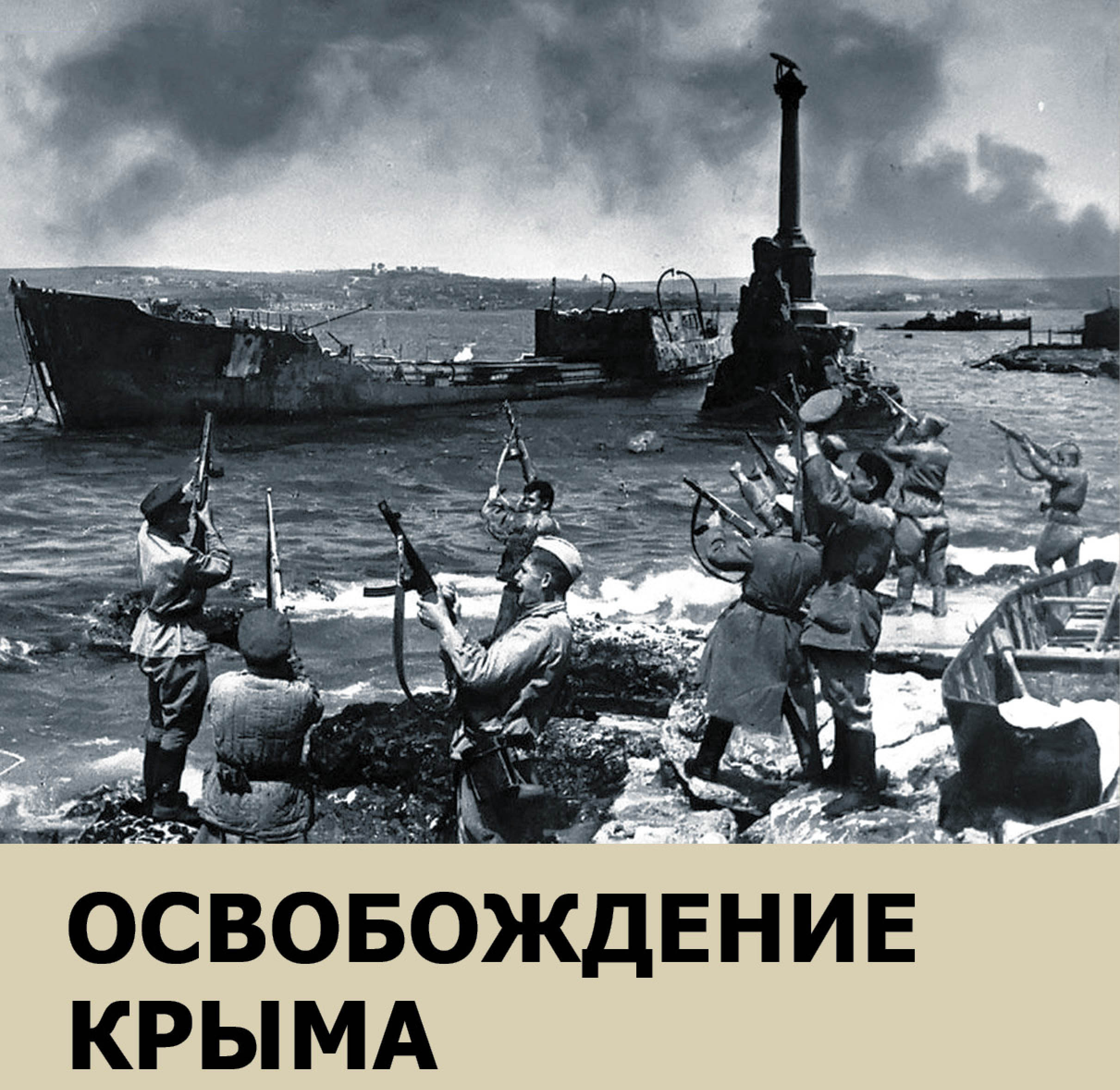 Освобождение Крыма 1944